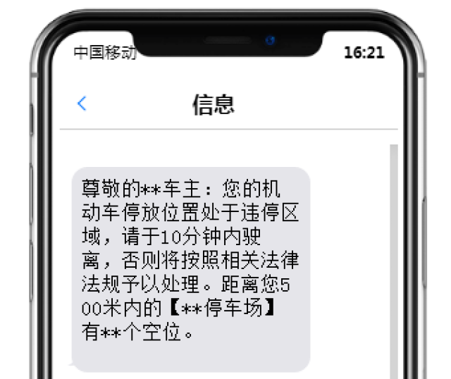 收到短信说违章停车