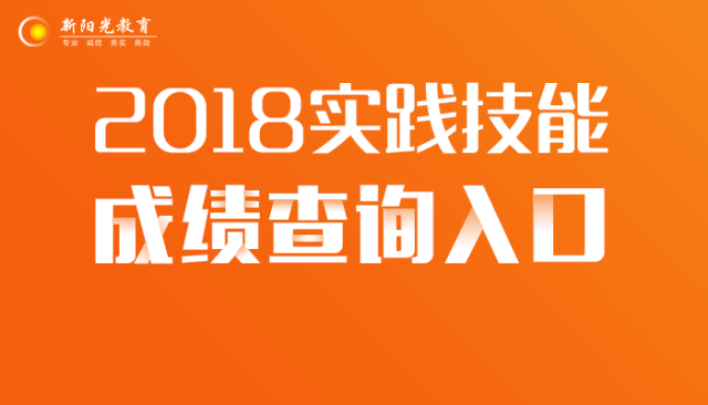 2018全国各考点医师实践技能考试成绩查询\/合