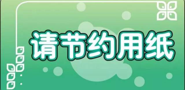 节约用纸