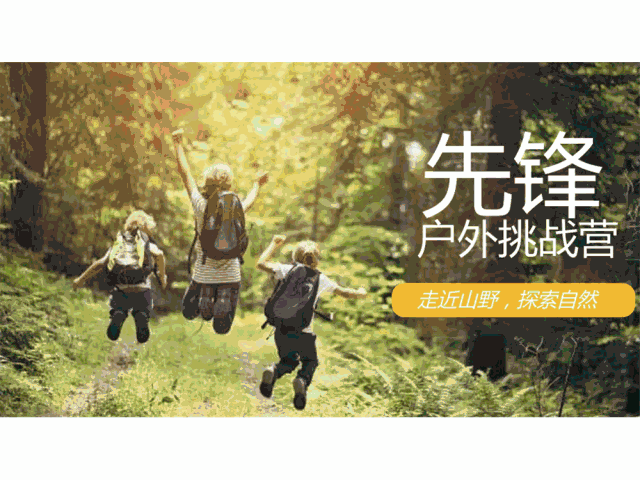 先锋户外挑战营| 皮划艇,搭建小木屋,手工竹艺,自然探索,丛林野战