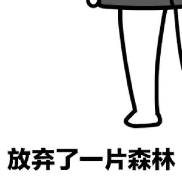 心了的遇到渣男的纸短情长的表情1合集,抖音纸短情长倒霉gif表情包里