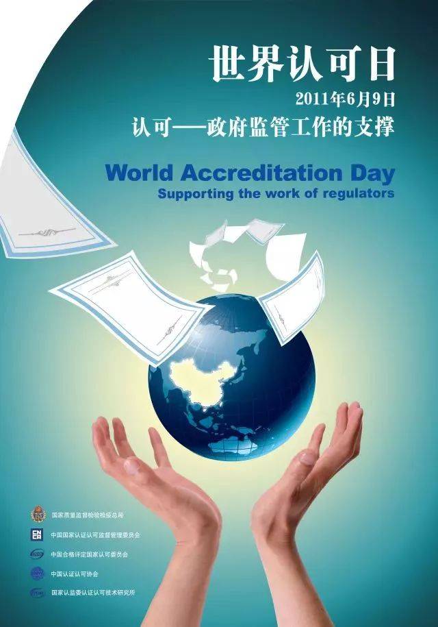 世界认可日在中国