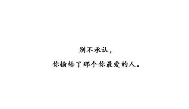 "十句伤感情话:别不承认,你输给了那个你最爱的人"