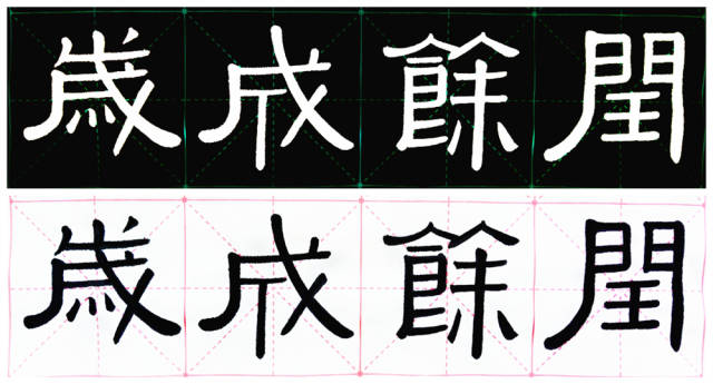 何绍基对伊秉绶赞誉有加,隶书取法衡方碑张迁碑,今试临兼论用笔用墨