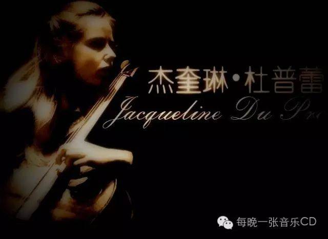 埃尔加《e小调大提琴协奏曲》 琴系人生丨大提琴家杜普蕾 杰奎琳·杜