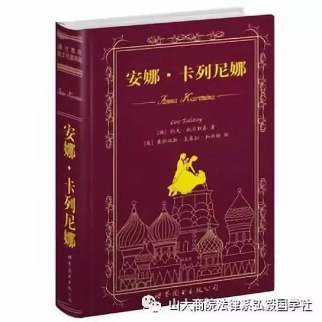 山大商院课外必读数目推荐——《安娜·卡列尼娜》