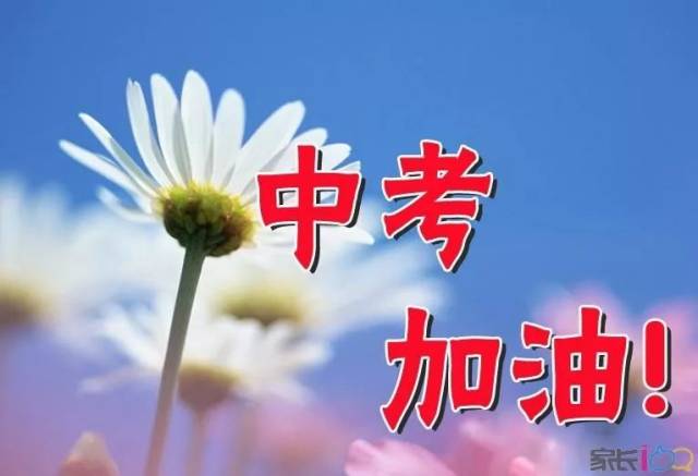 【写在中考前】唯一的女儿马上就要中考了,当妈的为什么却无话可说呢?