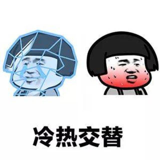 冷热交替