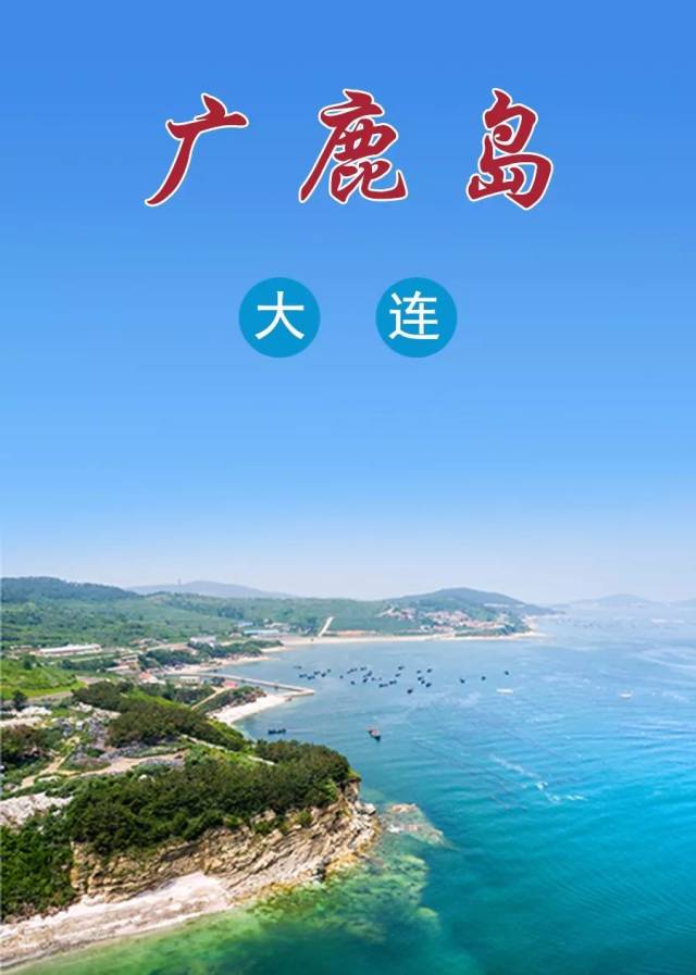 在行政上属于长海县广鹿镇,全镇由广鹿岛主岛和瓜皮岛,格仙岛,财神岛