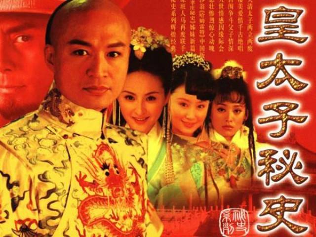 《皇太子秘史》是2004年由尤小刚导演的"前清秘史剧"系列之一,讲述了