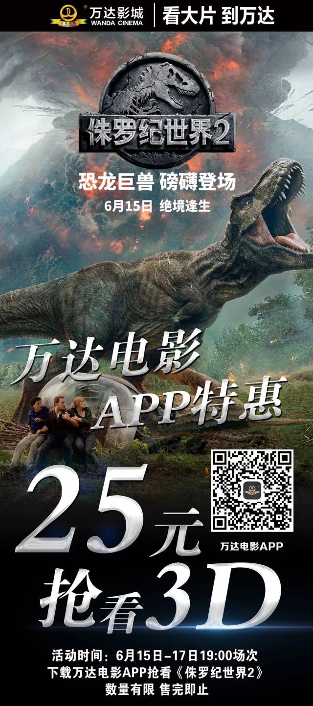 【福利在线《侏罗纪世界2》3d万达电影app25元开抢!