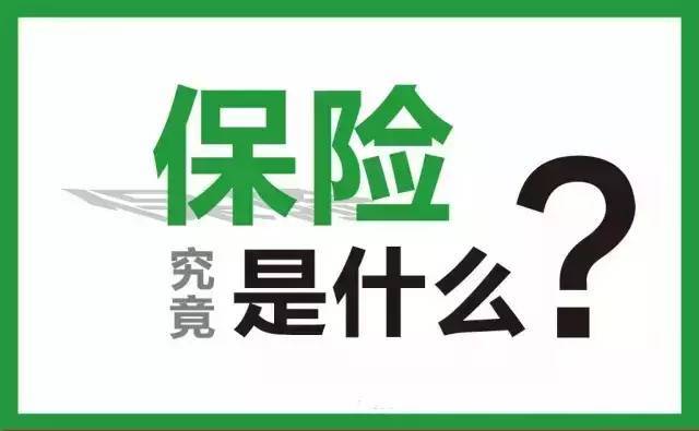 保险就是"没事,存钱!有事,赔钱!老了,领钱!