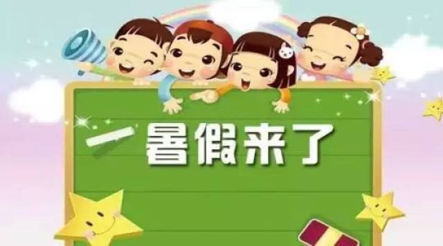 暑假来了!大江东中小学,幼儿园放假日期公布