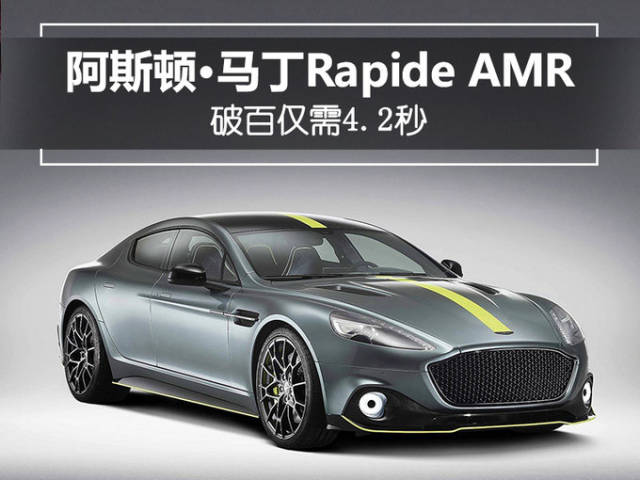 破百仅需4.2秒 阿斯顿·马丁将推rapide amr