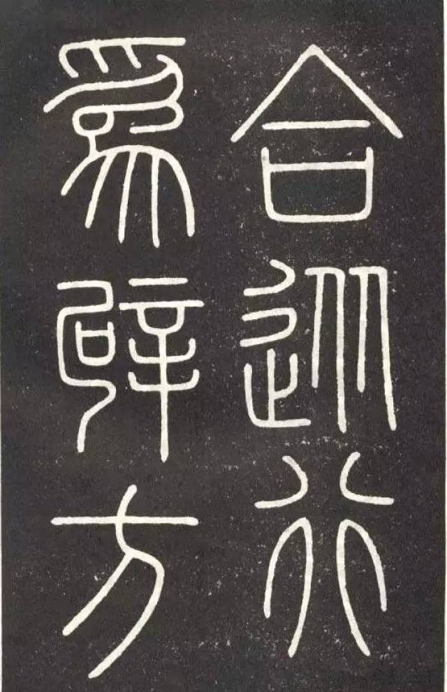 铁线篆,李斯《会稽刻石》