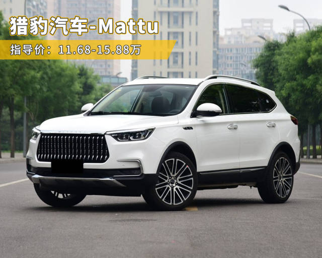 猎豹汽车旗下全新紧凑型suv—— mattu正式上市,共推出7款车型, 售价