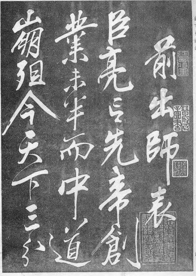 岳飞书法《前出师表》,人风正,字气正!