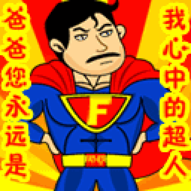 父亲节祝福动态图片 父亲节祝福图片_手机搜狐网