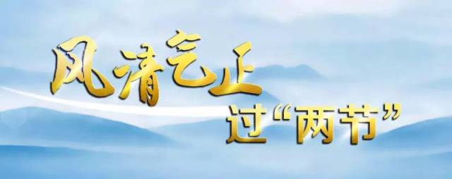 【作风建设永远在路上】"纪律闹钟"区纪委监委鸣醒双节纪律自觉