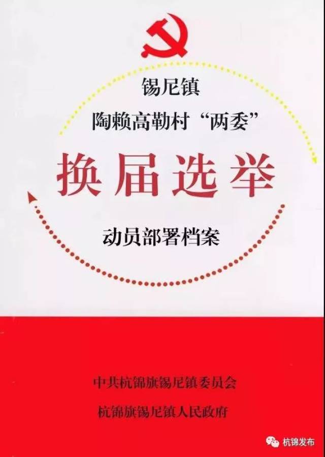 杭锦旗圆满完成嘎查村社区党组织换届选举工作