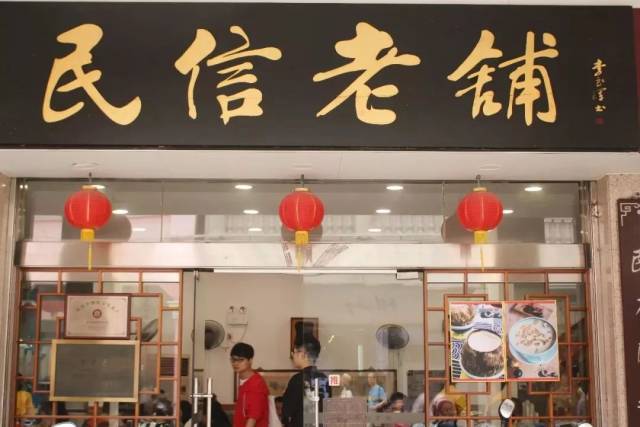 ▍民信老铺   老字号甜品铺