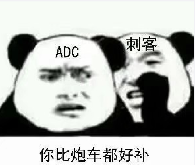 谁做的adc表情包?太符合版本现状了