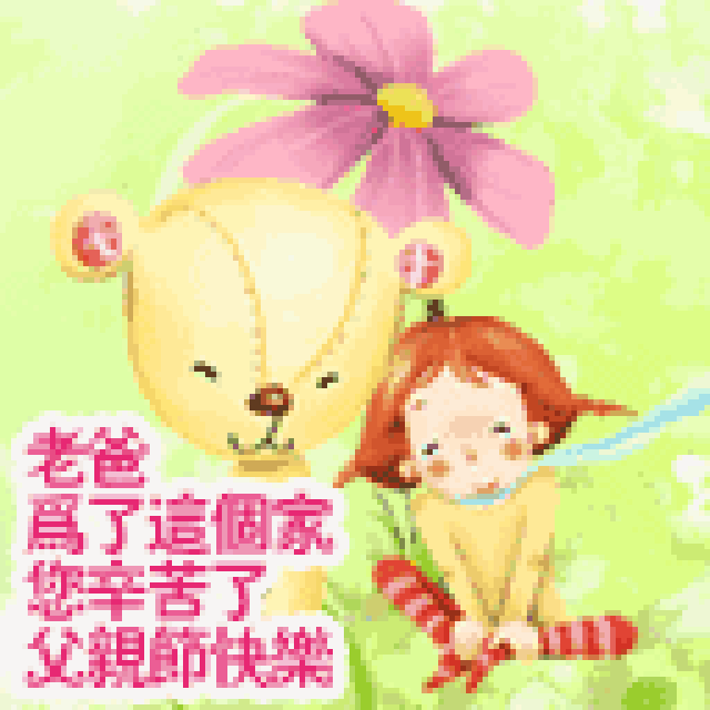 父亲节祝福动态图片 父亲节祝福图片