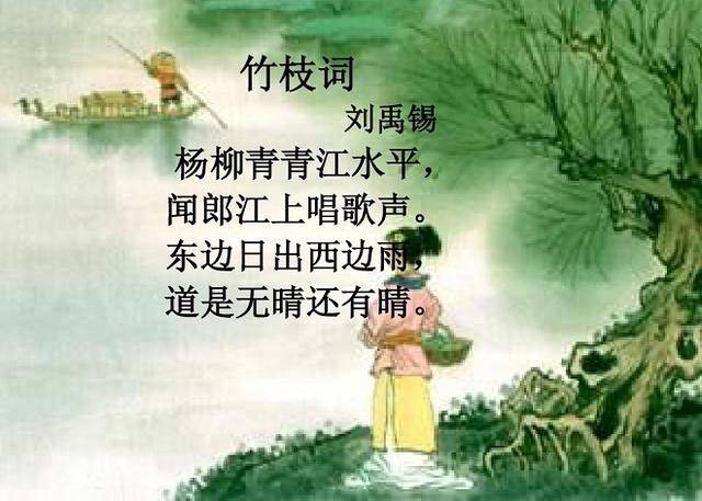 刘禹锡《竹枝词》:东边日出西边雨,有多少阴晴多变的天气现象