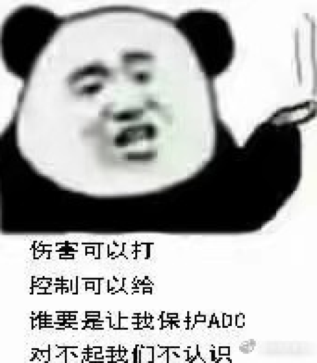 谁做的adc表情包?太符合版本现状了