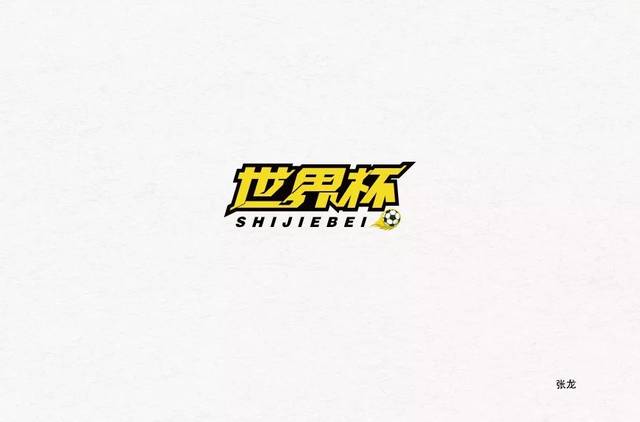 字体帮-第868篇:世界杯 明日命题:父亲节