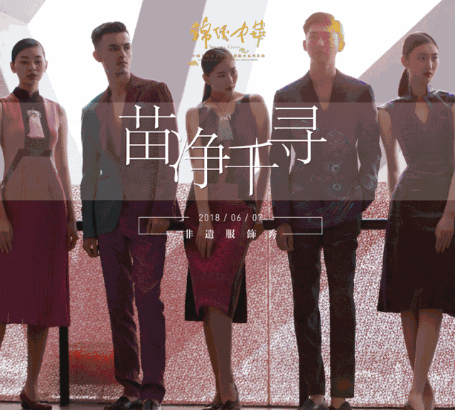 设计灵感源自神秘的湘西历史文化,并立足于精湛的苗绣技艺,展现湘西