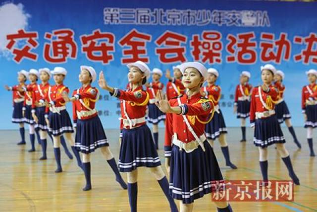 第三届北京市青少年交警队交通安全会操活动举行总决赛