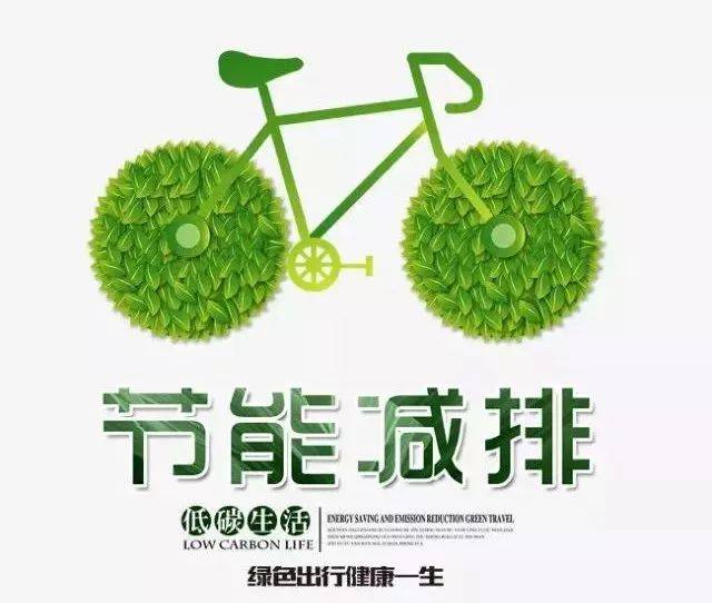 节能,绿色,低碳 为天空,为生活 增添多一分色彩 让我们一起行动起来吧