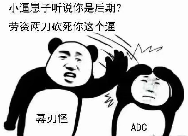 谁做的adc表情包?太符合版本现状了