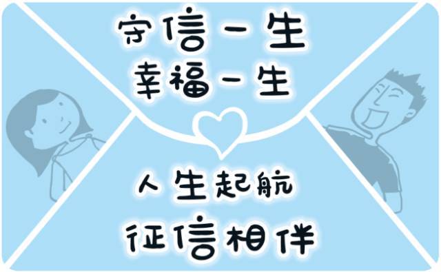 常宁农商银行提醒您——珍爱信用记录,享受幸福人生!