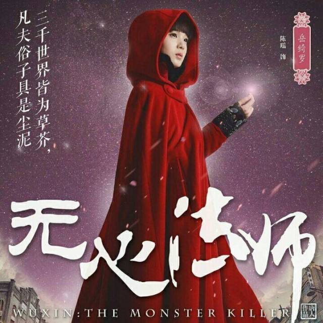 2016年一部网络剧《无心法师》让我喜欢上了里面的腹黑萝莉岳绮罗,一