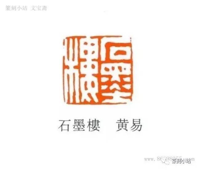 心迹双清,西泠八家之一黄易篆刻作品欣赏,印文带注释