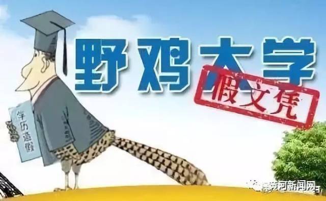那么,如何辨别山寨虚假大学呢?