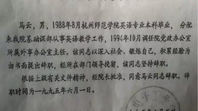 1995年，马云从杭州电子工业学院辞职