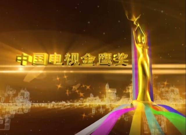 第29届中国电视金鹰奖评选在即 终选结果十月揭晓_手机搜狐网