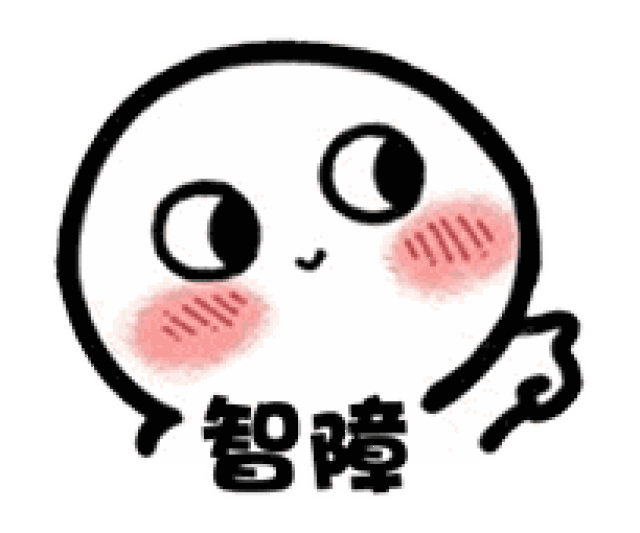 抖音脸红撩人表情包 快来保存呀