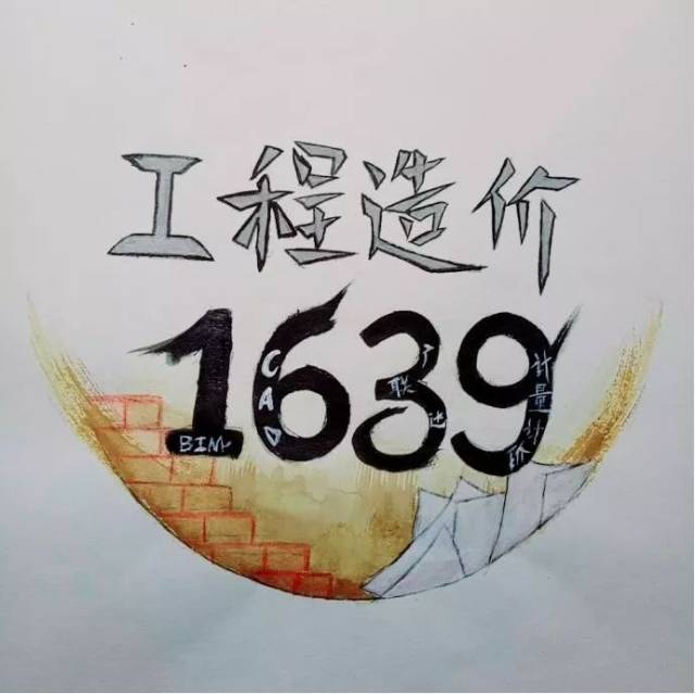 姓名:傅怡丰 专业班级:工程造价1639 主题:班徽 作品简介: 我来自造价