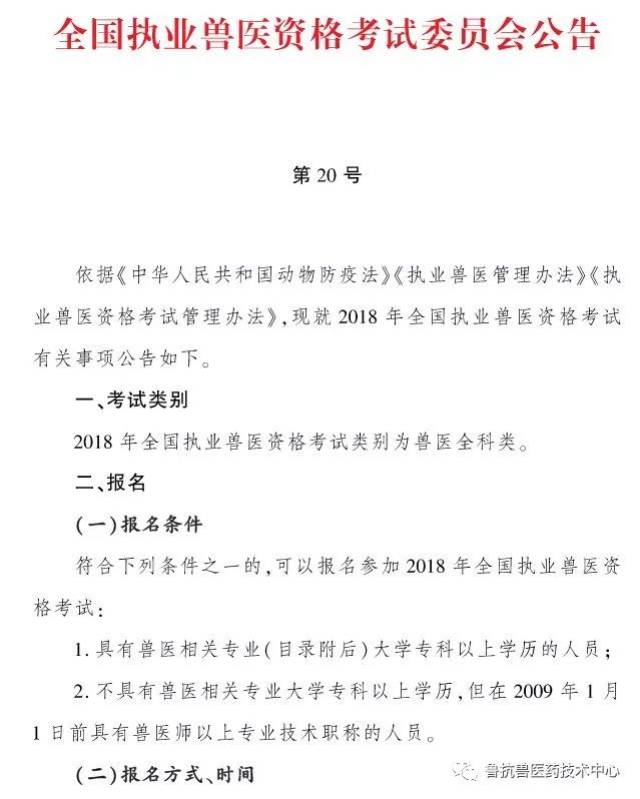 考试||2018年全国执业兽医资格考第20号公告(官方正式版)