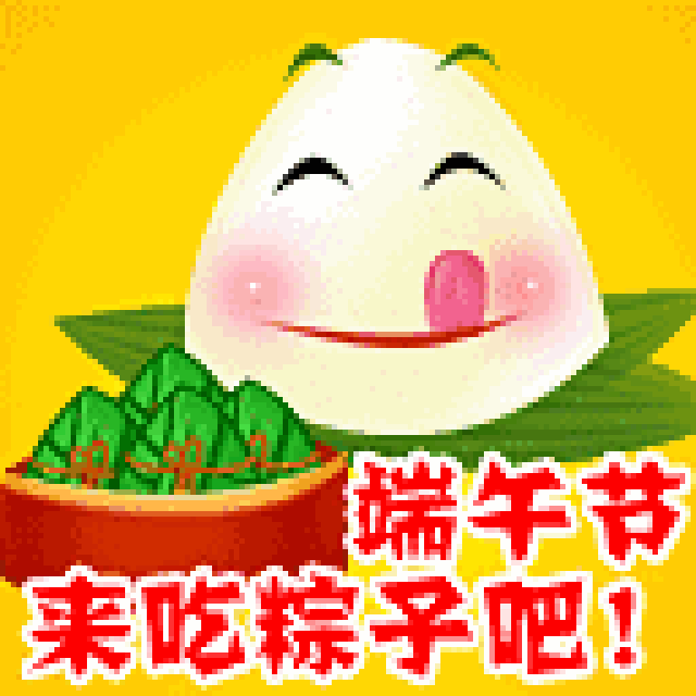 端午节快到了,送你最美《聊天表情图库》不用打字也能