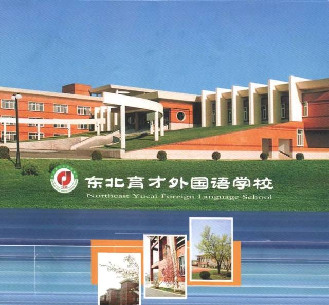 东北育才外国语学校将于2018年6月24日上午面向小学六年级学生举行