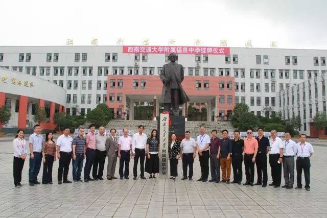 挂牌啦,请叫我"西南交通大学附属福泉中学"!