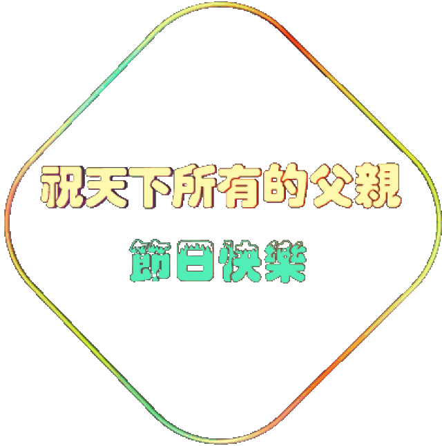 父亲节|大声说出你的爱_手机搜狐网