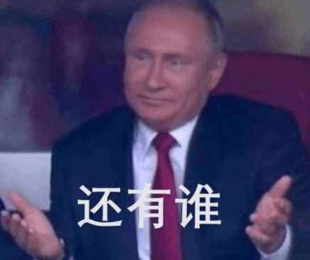 俄罗斯5-0完胜沙特"普京"表情包刷屏了!