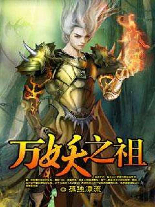这本小说主角重生成虎,建立远古妖庭,称号万妖之祖!