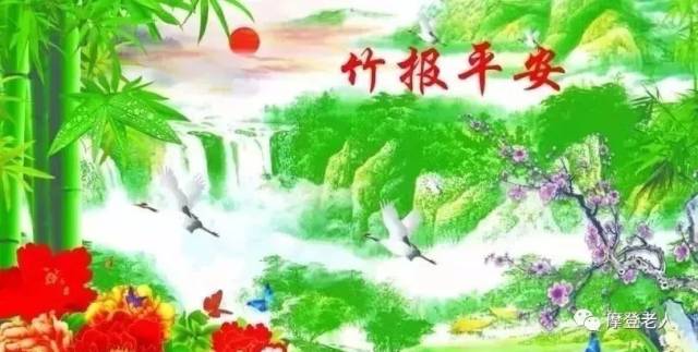 早上好!百年难遇的平安日,打开一年四季都平安!
